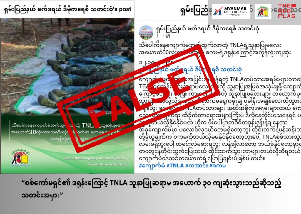 စစ်ကော်မရှင်၏ ဒရုန်းကြောင့် TNLA သူနာပြုဆရာမ အယောက် ၃၀ ကျဆုံးသွားသည်ဆိုသည့် သတင်းအမှား