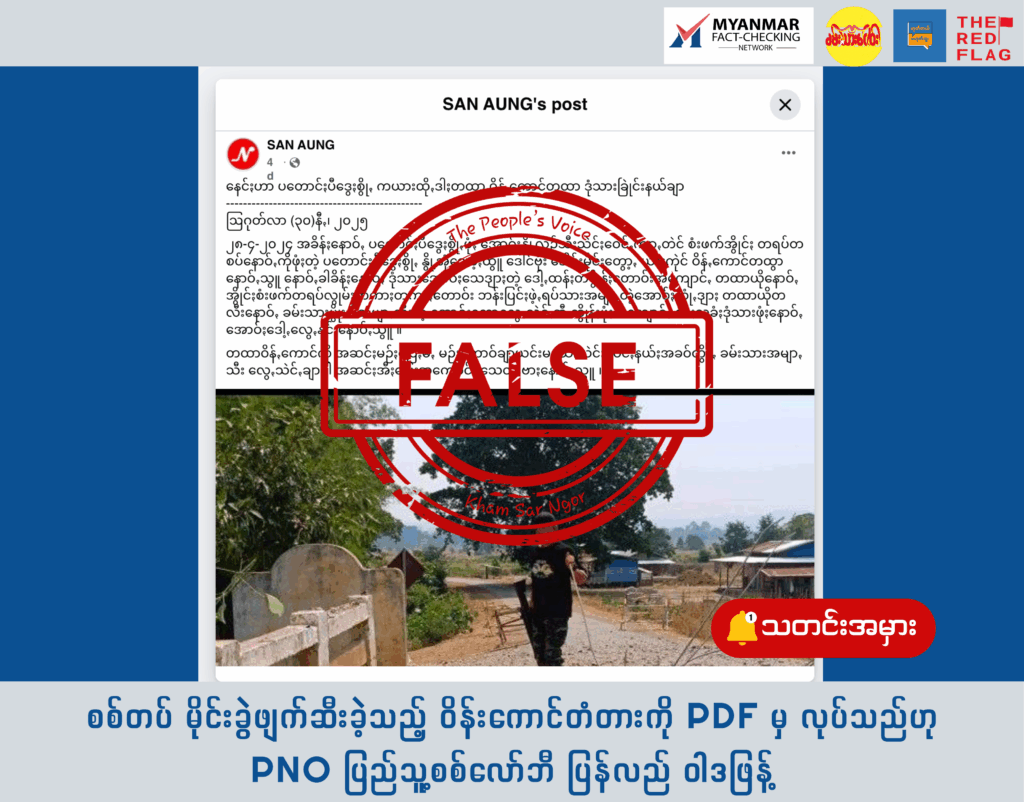 စစ်တပ် မိုင်းခွဲဖျက်ဆီးခဲ့သည့် ဝိန်းကောင် တံတားကို PDF မှ လုပ်သည်ဟု PNO ပြည်သူ့စစ်လော်ဘီ ပြန်လည်ဝါဒဖြန့်