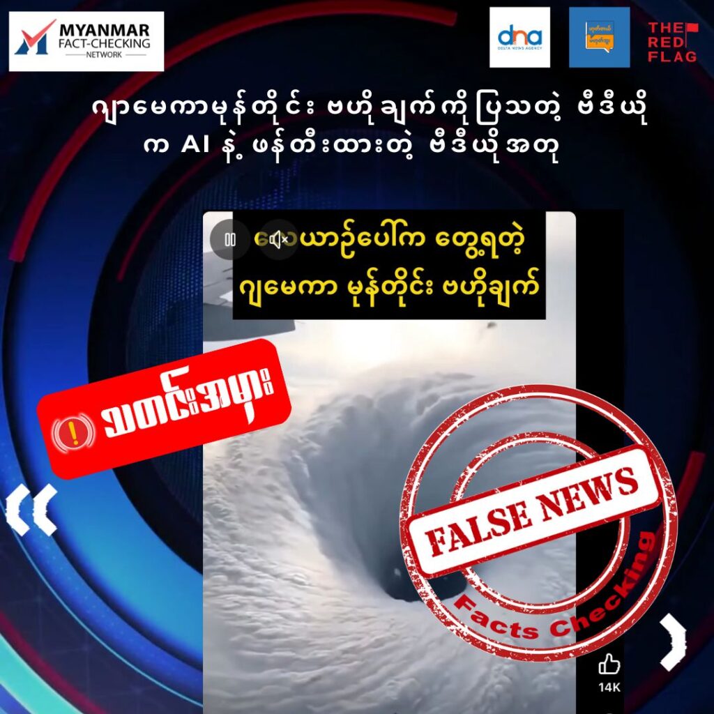 ဂျာမေကာမုန်တိုင်း ဗဟိုချက်ကိုပြသတဲ့ ဗီဒီယိုက AI နဲ့ ဖန်တီးထားတဲ့ ဗီဒီယိုအတု 