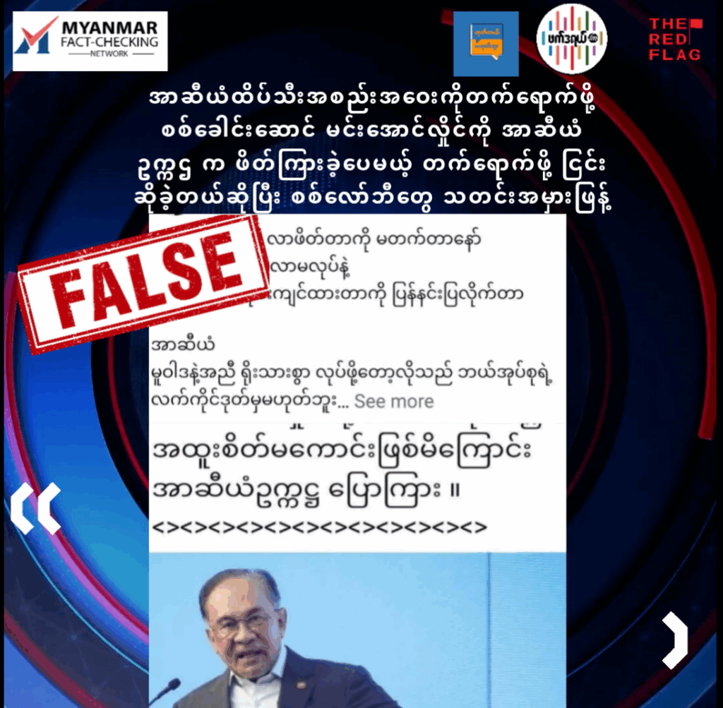 အာဆီယံထိပ်သီးအစည်းအဝေးကို မင်းအောင်လှိုင်အား အာဆီယံဥက္ကဌ က ဖိတ်ကြားခဲ့ပေမယ့် တက်ရောက်ဖို့ ငြင်းဆန်ခဲ့ဆိုသည့် သတင်းမှား