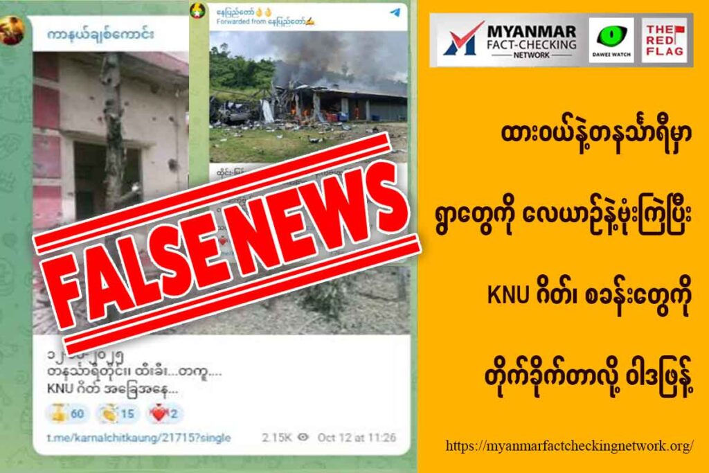 ထားဝယ်နဲ့ တနင်္သာရီမှာ ရွာတွေကို လေယာဉ်နဲ့ဗုံးကြဲပြီး KNU ဂိတ်၊ စခန်းတွေကို တိုက်ခိုက်တာလို့ ဝါဒဖြန့်