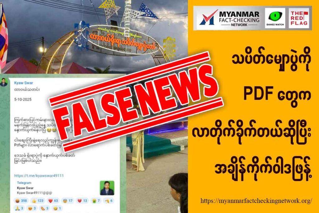 သပိတ်မျှောပွဲကို PDF တွေက လာတိုက်ခိုက်တယ်ဆိုပြီး အချိန်ကိုက်ဝါဒဖြန့်