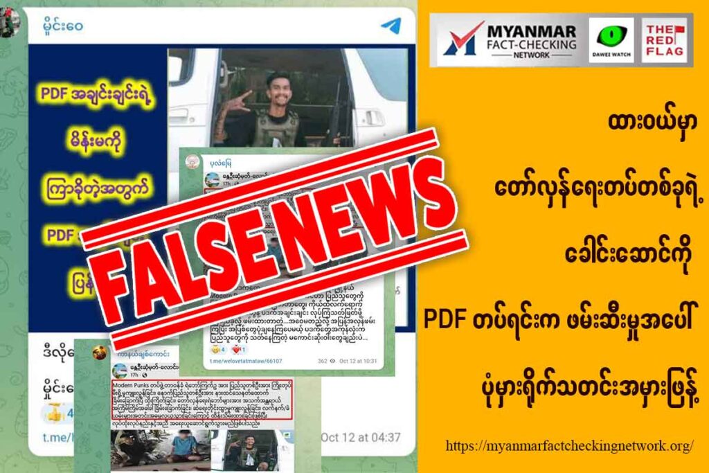 ထားဝယ်မှာ တော်လှန်ရေးတပ်တစ်ခုရဲ့ခေါင်းဆောင်ကို PDF တပ်ရင်းကဖမ်းဆီးမှုအပေါ် ပုံမှားရိုက်သတင်းအမှားဖြန့်