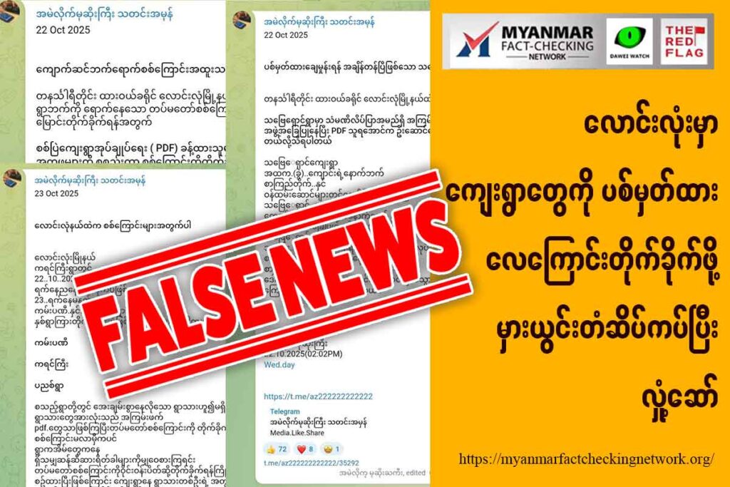 လောင်းလုံးမှာ ကျေးရွာတွေကို ပစ်မှတ်ထား လေကြောင်းတိုက်ခိုက်ဖို့ မှားယွင်းတံဆိပ်ကပ်ပြီး လှုံ့ဆော်