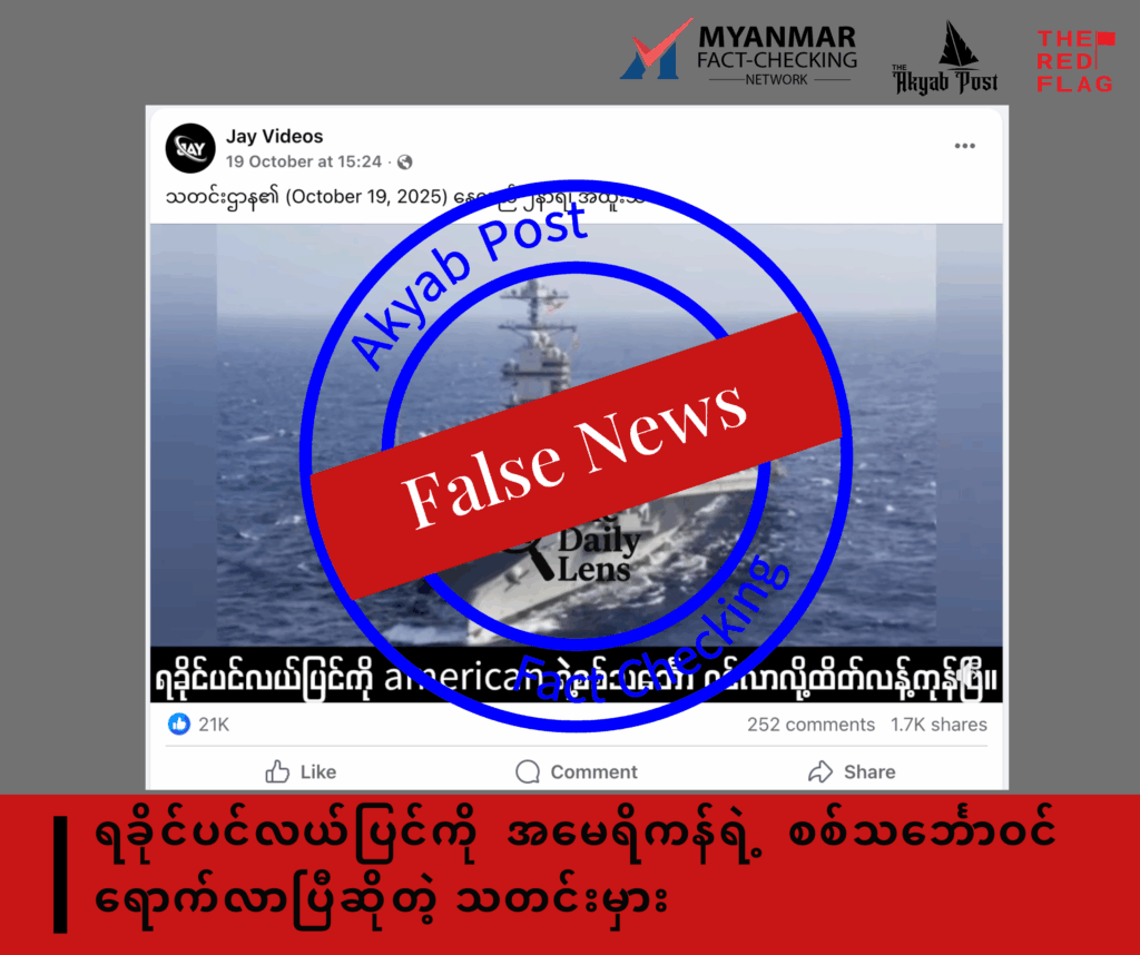 ရခိုင်ပင်လယ်ပြင်ကို အမေရိကန်ရဲ့ စစ်သင်္ဘောဝင်ရောက်လာပြီဆိုတဲ့ သတင်းမှား 