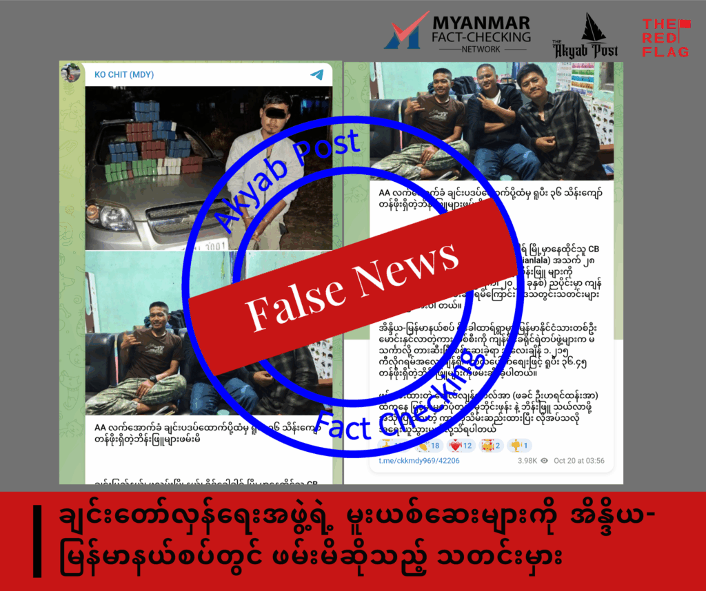 ချင်းတော်လှန်ရေးအဖွဲ့ရဲ့ မူးယစ်ဆေးများကို အိန္ဒိယ-မြန်မာနယ်စပ်တွင် ဖမ်းမိဆိုသည့် သတင်းမှား