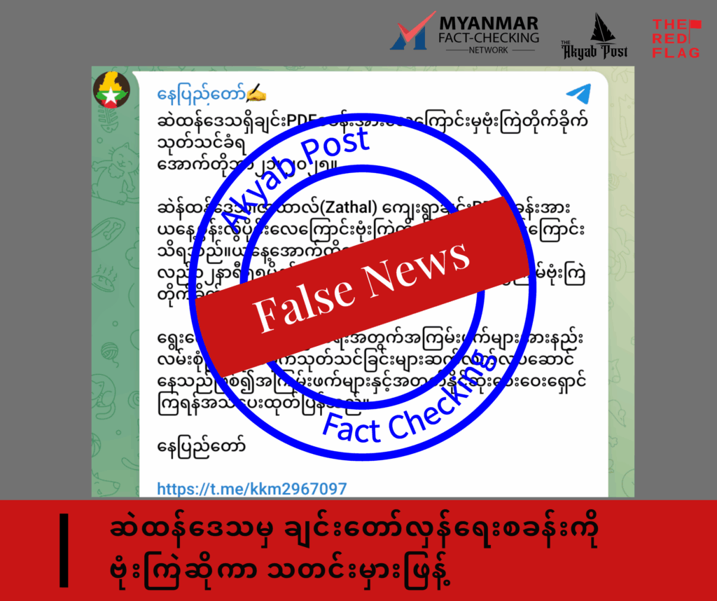 ဆဲထန်ဒေသမှ ချင်းတော်လှန်ရေးစခန်းကို ဗုံးကြဲဆိုကာ သတင်းမှားဖြန့်