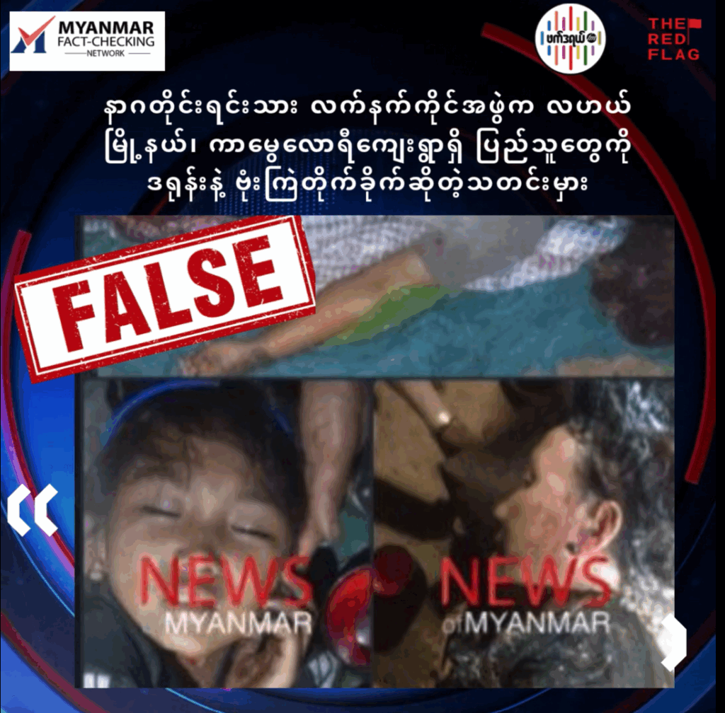 နာဂတိုင်းရင်းသား လက်နက်ကိုင်အဖွဲက လဟယ်မြို့နယ်၊ ကာမွေလောရီကျေးရွာရှိ ပြည်သူတွေကို ဒရုန်းနဲ့ ဗုံးကြဲတိုက်ခိုက်ဆိုတဲ့သတင်းမှား