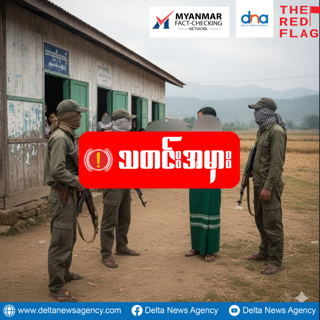 စာသင်တာရပ်ဖို့နှင့် ကျောင်းတွေပိတ်ဖို့ PDF ခြိမ်းခြောက်ဆိုပြီး AI နှင့်ပြုလုပ်ထားသည့် သတင်းမှား