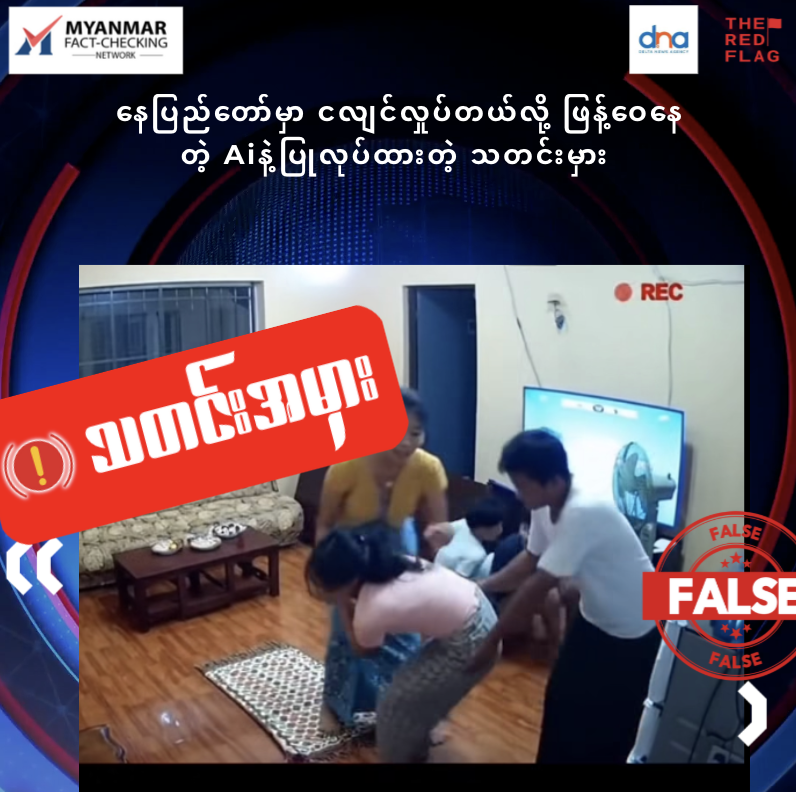 နေပြည်တော်မှာ ငလျင်လှုပ်တယ်လို့ ဖြန့်ဝေနေတဲ့ Aiနဲ့ပြုလုပ်ထားတဲ့ သတင်းမှား 
