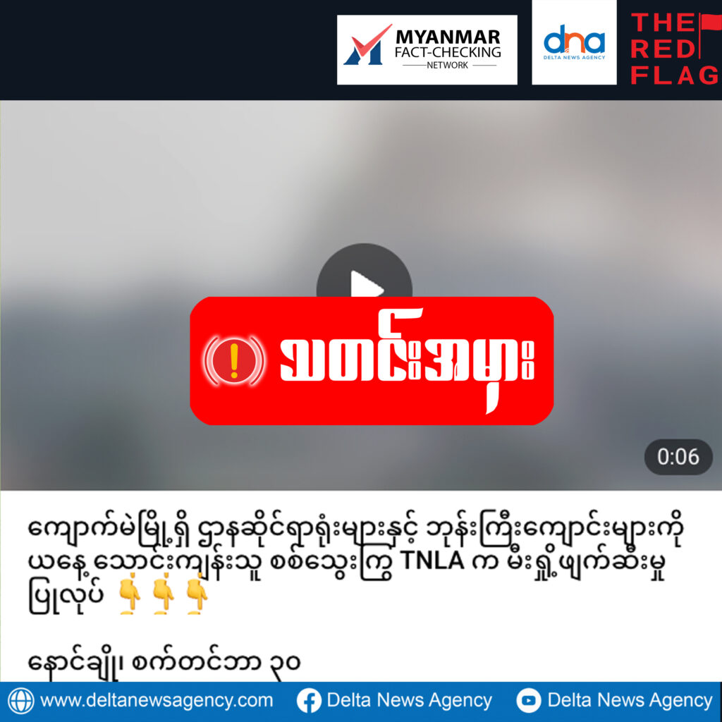 ကျောက်မဲဌာနဆိုင်ရာရုံးတွေကို TNLA က မီးရှို့ဖျက်ဆီးခဲ့တယ်ဆိုတဲ့ သတင်းမှား