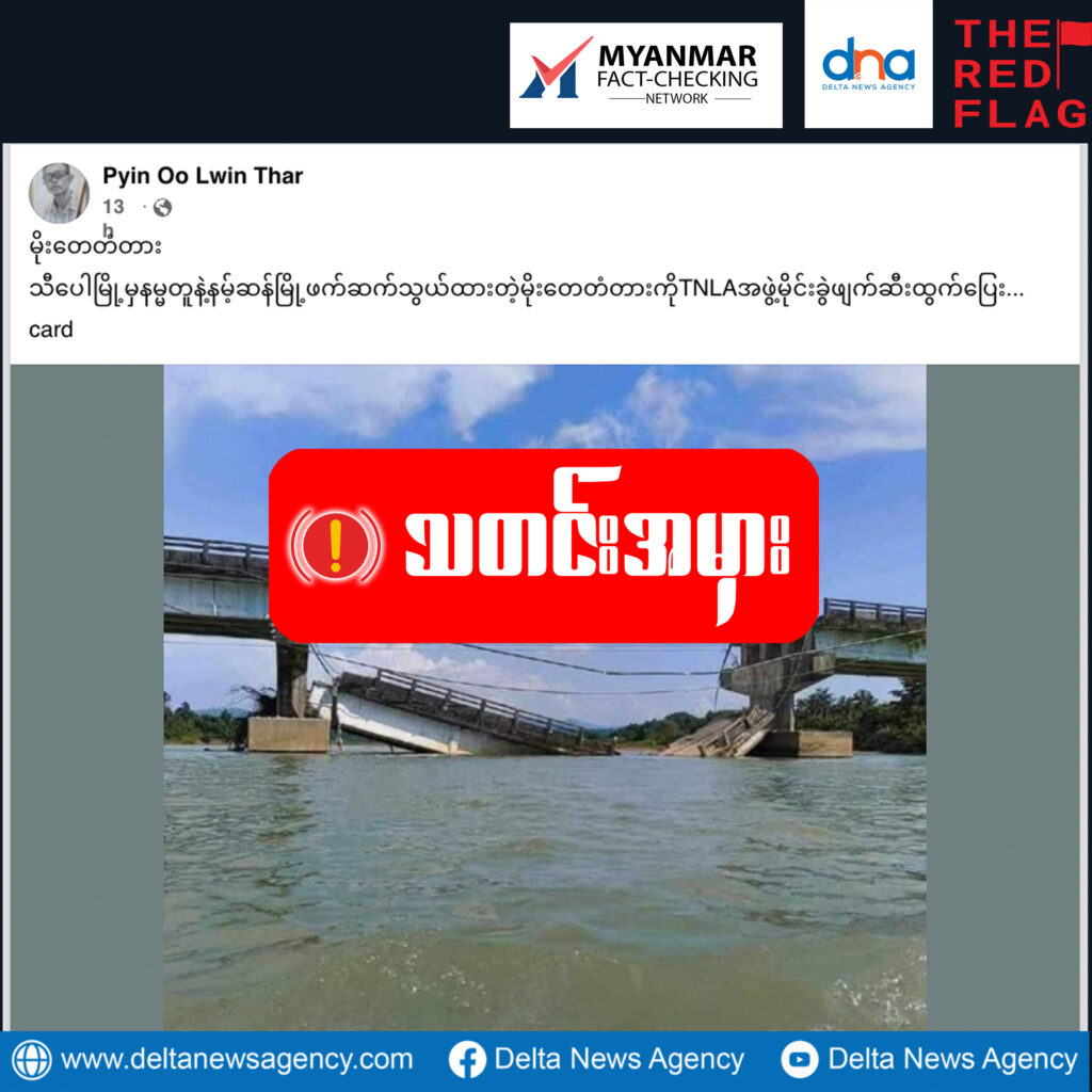  မိုးတေတံတားကို TNLA က မိုင်းခွဲဖျက်ဆီးခဲ့ဆိုပြီး ရုပ်ပုံဟောင်းသုံးထားသည့် သတင်းမှား