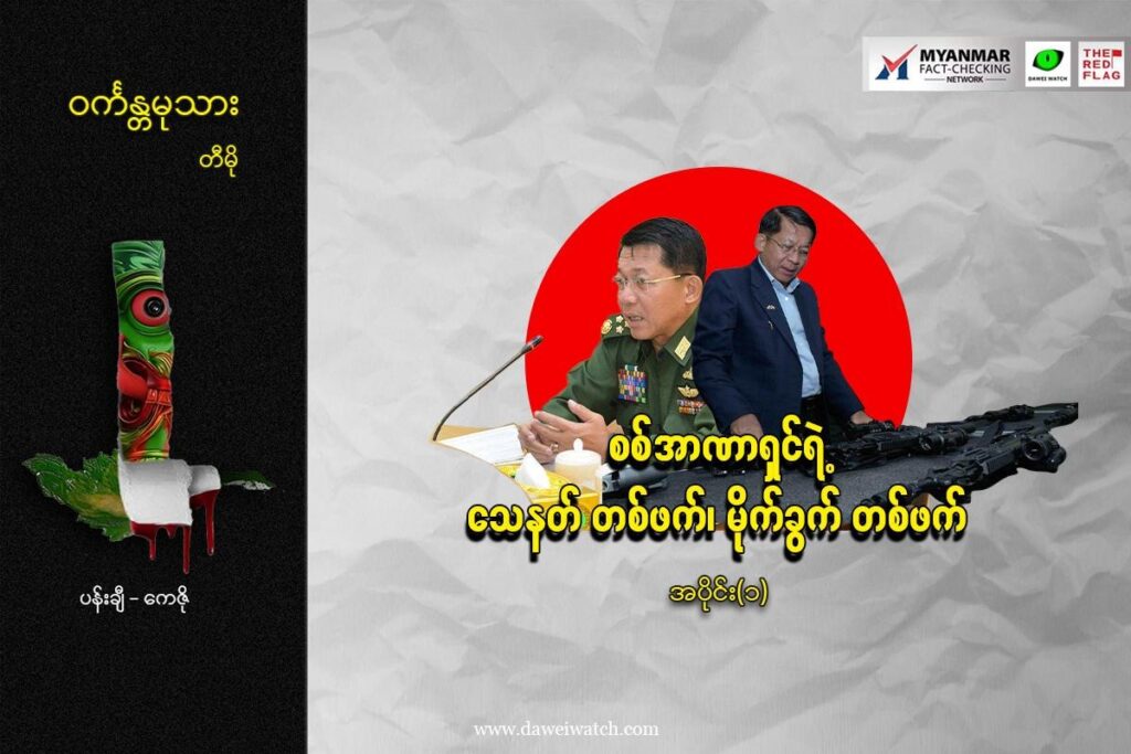 စစ်အာဏာရှင်ရဲ့ ‘သေနတ် တစ်ဖက်၊ မိုက်ခွက် တစ်ဖက်’