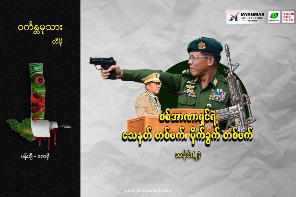 စစ်အာဏာရှင်ရဲ့ ‘သေနတ် တစ်ဖက်၊ မိုက်ခွက် တစ်ဖက်’ (အပိုင်း ၂)