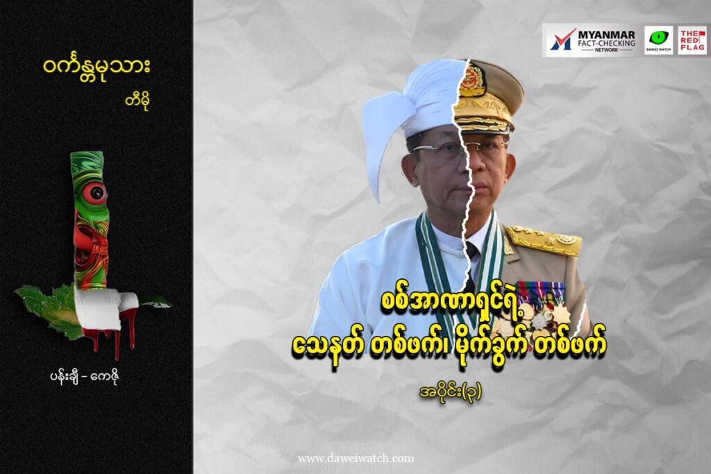 စစ်အာဏာရှင်ရဲ့ ‘သေနတ် တစ်ဖက်၊ မိုက်ခွက် တစ်ဖက်’ (အပိုင်း ၃)