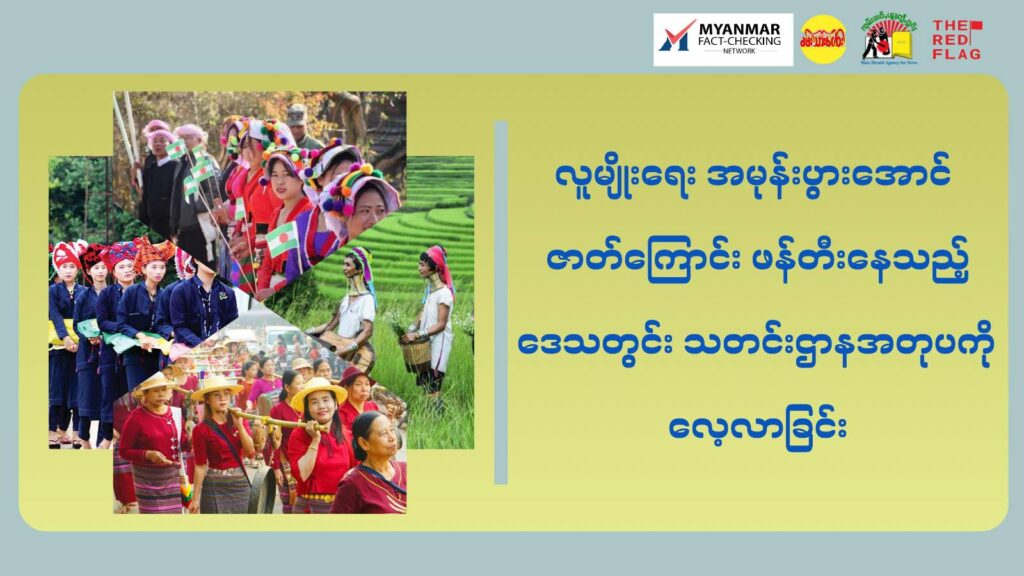 လူမျိုးရေးအမုန်းပွားအောင် ဇာတ်ကြောင်းဖန်တီးနေသည့် ဒေသတွင်းသတင်းဌာနအတုပကို လေ့လာခြင်း