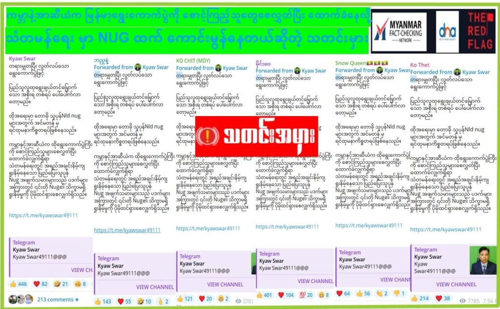 ကမ္ဘာနဲ့အာဆီယံက မြန်မာ့ရွေးကောက်ပွဲကို စောင့်ကြည့်သူတွေစေလွှတ်ပြီး ထောက်ခံနေလို့ သံတမန်ရေး မှာ NUG ထက် ကောင်းမွန်နေတယ်ဆိုတဲ့ သတင်းမှား