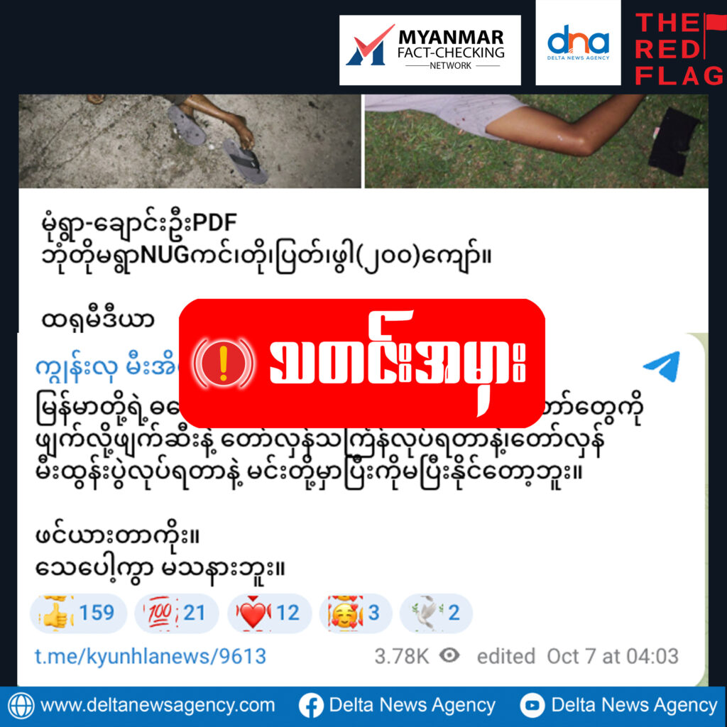 သီတင်းကျွတ်ဆီမီးသပိတ်လုပ်နေတဲ့ ဒေသခံတွေကိုဗုံးကြဲပြီး NUG-PDFတွေလို့ စစ်ကော်မရှင် သတင်းမှားဖြန့် 