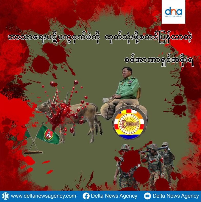 ဘာသာရေးပဋိပက္ခဝှက်ဖဲကို ထုတ်သုံးဖို့စတင်ပြန်လာတဲ့ စစ်အာဏာရှင်အစိုးရ