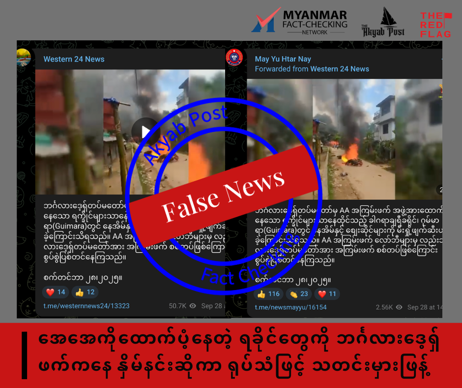 အေအေကိုထောက်ပံ့နေတဲ့ ရခိုင်တွေကို ဘင်္ဂလားဒေ့ရှ်ဖက်ကနေ နှိမ်နင်းဆိုကာ ရုပ်သံဖြင့် သတင်းမှားဖြန့် 