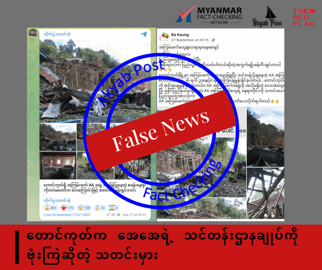 တောင်ကုတ်က အေအေရဲ့ သင်တန်းဌာနချုပ်ကို ဗုံးကြဲဆိုတဲ့ သတင်းမှား