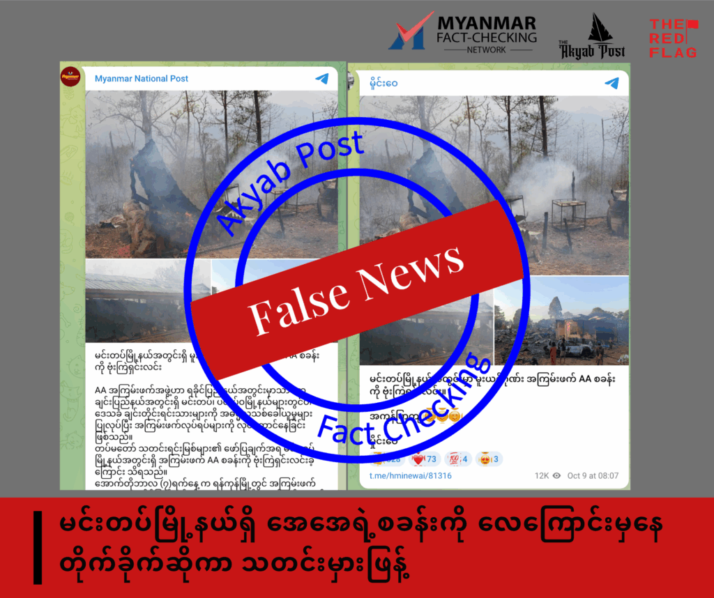 မင်းတပ်မြို့နယ်ရှိ အေအေရဲ့စခန်းကို လေကြောင်းမှနေ တိုက်ခိုက်ဆိုကာ သတင်းမှားဖြန့်