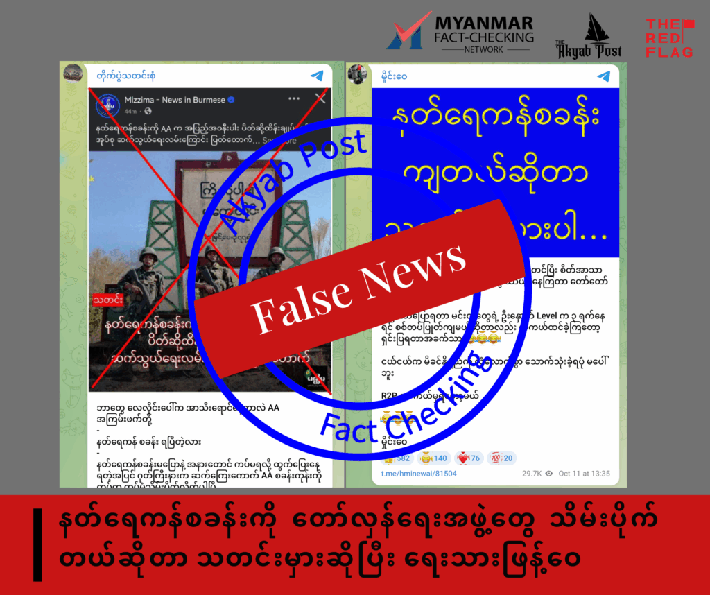 နတ်ရေကန်စခန်းကို တော်လှန်ရေးအဖွဲ့တွေ သိမ်းပိုက်တယ်ဆိုတာ သတင်းမှားဆိုပြီး ရေးသားဖြန့်ဝေ