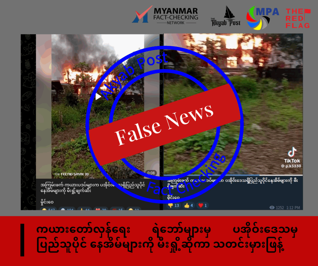 ကယားတော်လှန်ရေးရဲဘော်များမှ ပအိုဝ်းဒေသမှ ပြည်သူပိုင်နေအိမ်များကို မီးရှို့ဆိုကာ သတင်းမှားဖြန့်
