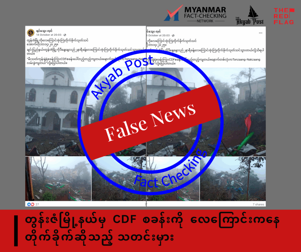 တွန်းဇံမြို့နယ်မှ CDF စခန်းကို လေကြောင်းကနေ တိုက်ခိုက်ဆိုသည့် သတင်းမှား