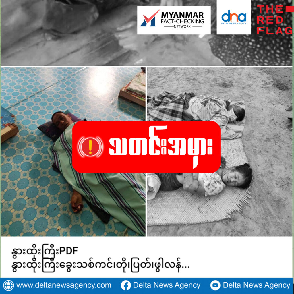 နွားထိုးကြီးလေကြောင်းတိုက်ခိုက်မှုမှာ သက်ကြီးပိုင်းသေဆုံးသူတွေက PDFတွေဆိုသည့် သတင်းမှား