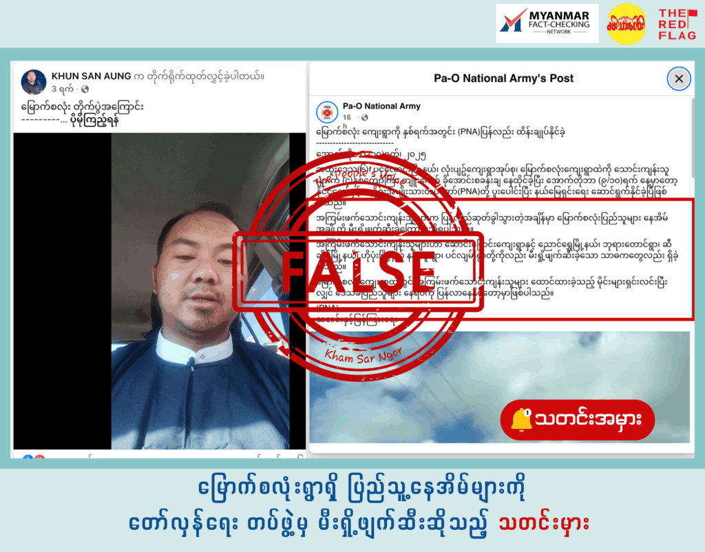 မြောက်စလုံးရွာရှိ ပြည်သူ့နေအိမ်များကို တော်လှန်ရေး တပ်ဖွဲ့မှ မီးရှို့ဖျက်ဆီးဆိုသည့် သတင်းမှား 