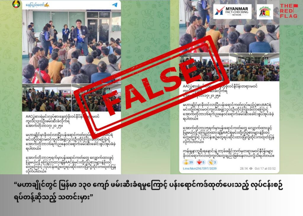 မဟာချိုင်တွင် မြန်မာ ၁၃၀ ကျော် ဖမ်းဆီးခံရမှုကြောင့် ပန်းရောင်ကဒ်ထုတ်ပေးသည့် လုပ်ငန်းစဉ် ရပ်တန့်ဆိုသည့် သတင်းအမှား