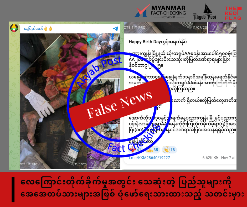 လေကြောင်းတိုက်ခိုက်မှုအတွင်း သေဆုံးတဲ့ ပြည်သူများကို အေအေတပ်သားများအဖြစ် ပုံဖော်ရေးသားထားသည့် သတင်းမှား