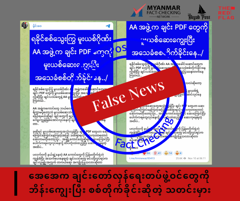 အေအေက ချင်းတော်လှန်ရေးတပ်ဖွဲ့ဝင်တွေကို ဘိန်းကျွေးပြီး စစ်တိုက်ခိုင်းဆိုကာ သတင်းမှားဖြန့်  