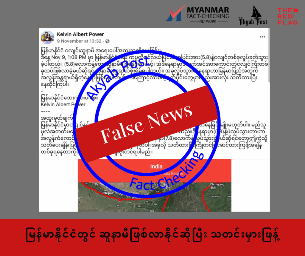 မြန်မာနိုင်ငံတွင် ဆူနာမီဖြစ်လာနိုင်ဆိုပြီး သတင်းမှားဖြန့် 