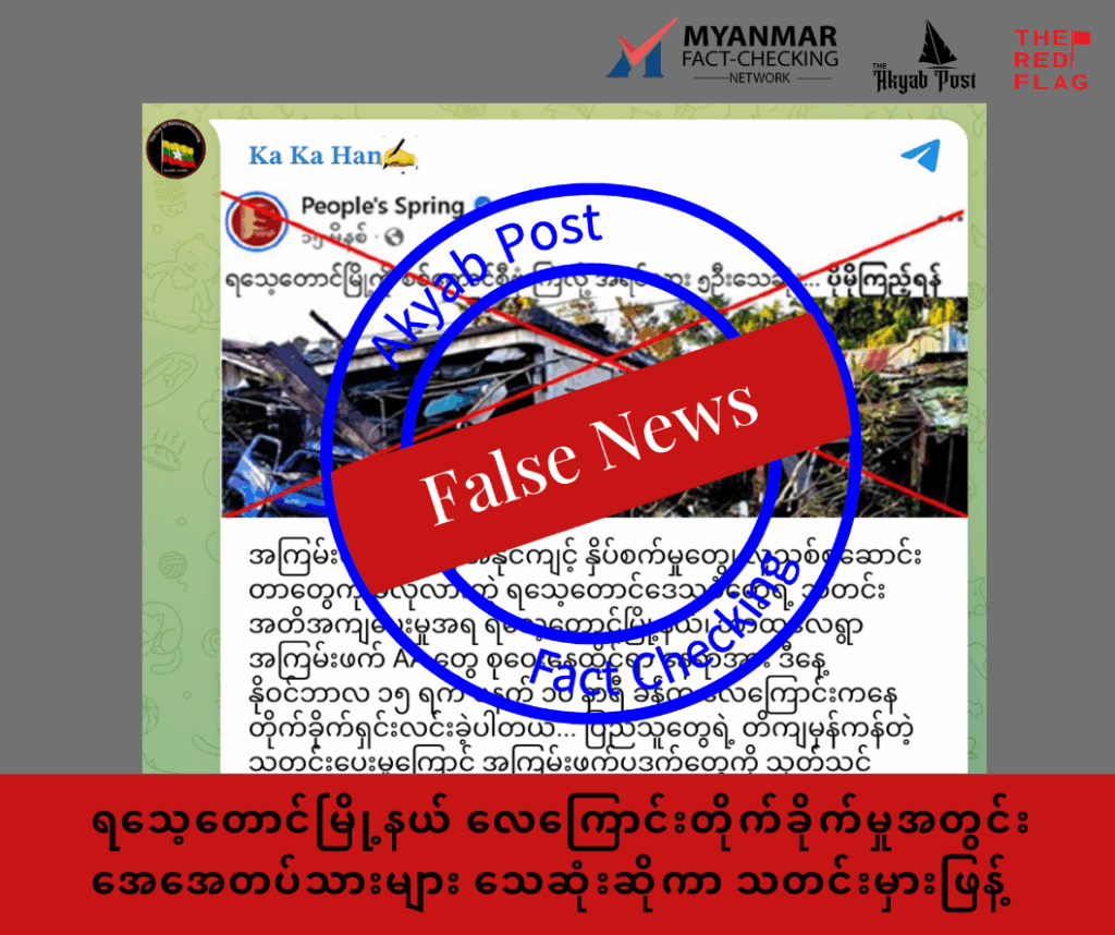 ရသေ့တောင်မြို့နယ် လေကြောင်းတိုက်ခိုက်မှုအတွင်း အေအေတပ်သားများ သေဆုံးဆိုကာ သတင်းမှားဖြန့် 