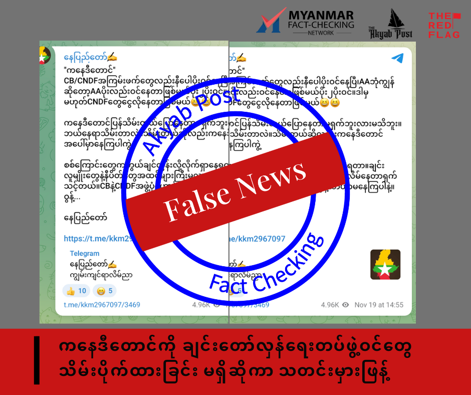 ကနေဒီတောင်ကို ချင်းတော်လှန်ရေးတပ်ဖွဲ့ဝင်တွေ သိမ်းပိုက်ထားခြင်းမရှိဆိုကာ သတင်းမှားဖြန့်