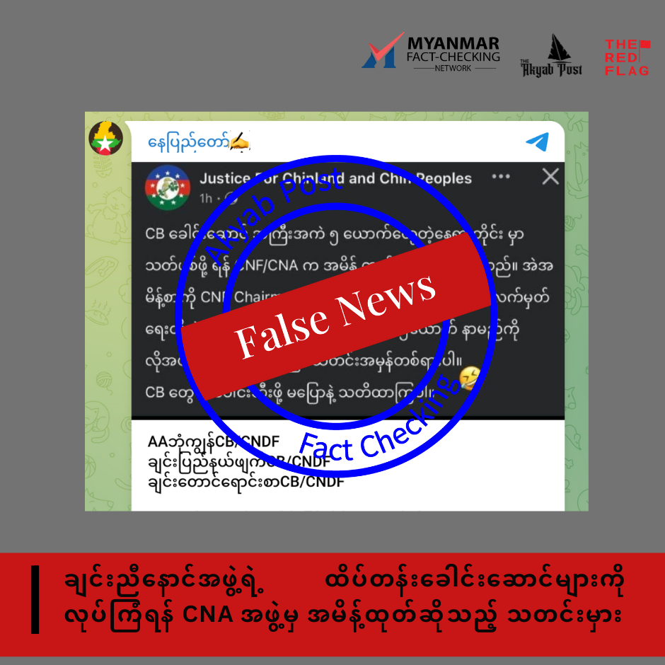 ချင်းညီနောင်အဖွဲ့ရဲ့ ထိပ်တန်းခေါင်းဆောင်များကို လုပ်ကြံရန် CNA အဖွဲ့မှ အမိန့်ထုတ်ဆိုသည့် သတင်းမှား 