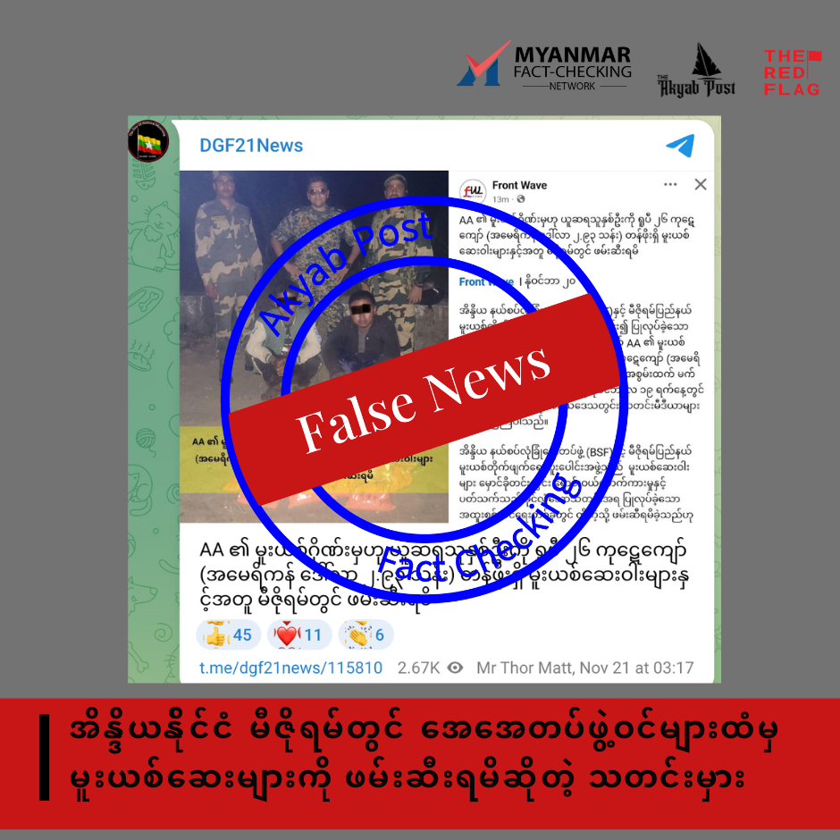 အိန္ဒိယန်ိုင်ငံ မီဇိုရမ်တွင် အေအေတပ်ဖွဲ့ဝင်များထံမှ မူးယစ်ဆေးများကို ဖမ်းဆီးရမိဆိုတဲ့ သတင်းမှား