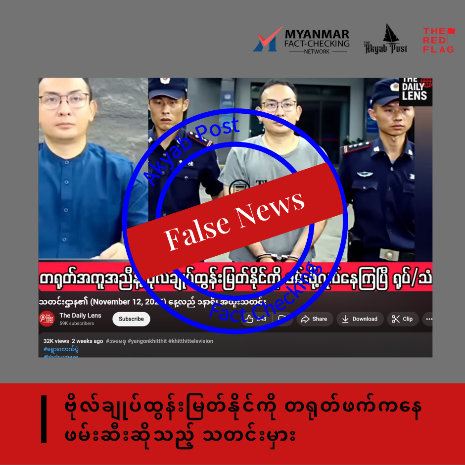 ဗိုလ်ချုပ်ထွန်းမြတ်နိုင်ကို တရုတ်ဖက်ကနေ ဖမ်းဆီးဆိုသည့် သတင်းမှား