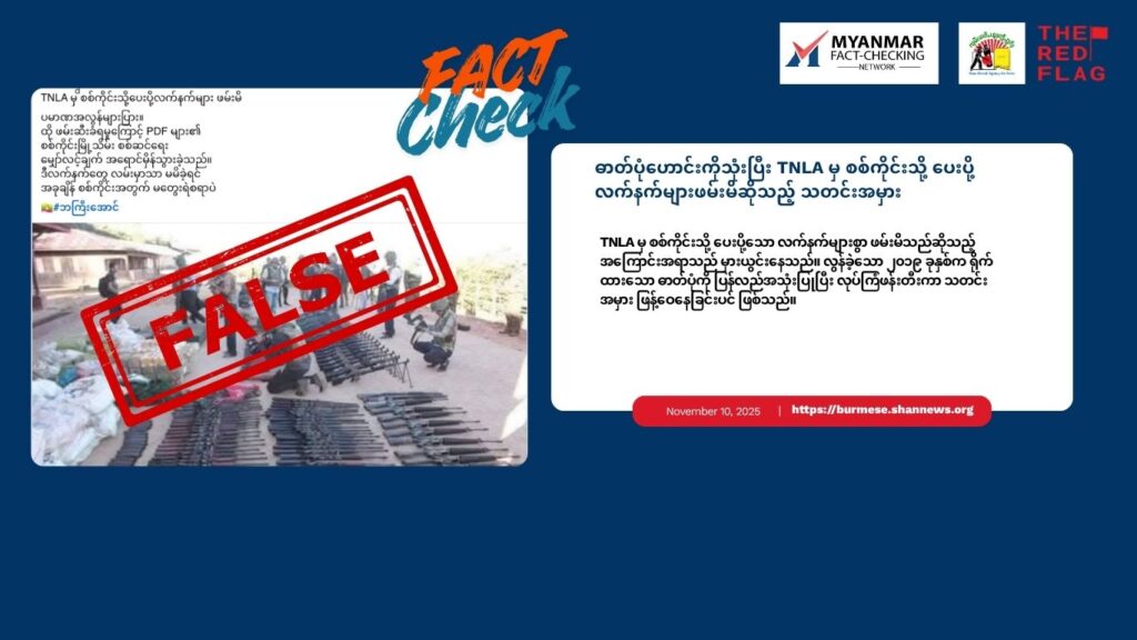 ဓာတ်ပုံဟောင်းကိုသုံးပြီး TNLA မှ စစ်ကိုင်းသို့ ပေးပို့သည့်လက်နက်များ ဖမ်းမိဆိုသည့် သတင်းမှား