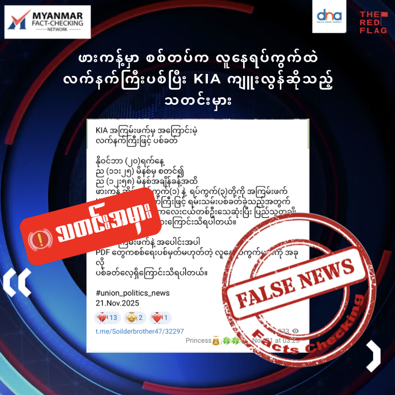 ဖားကန့်မှာ စစ်တပ်က လူနေရပ်ကွက်ထဲ လက်နက်ကြီးပစ်ပြီး KIA ကျူးလွန်ဆိုသည့် သတင်းမှား