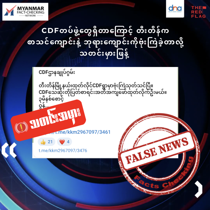 CDFတပ်ဖွဲ့တွေရှိတာကြောင့် တီးတိန်က စာသင်ကျောင်းနဲ့ ဘုရားကျောင်းကိုဗုံးကြဲခဲ့တာလို့ သတင်းမှားဖြန့် 