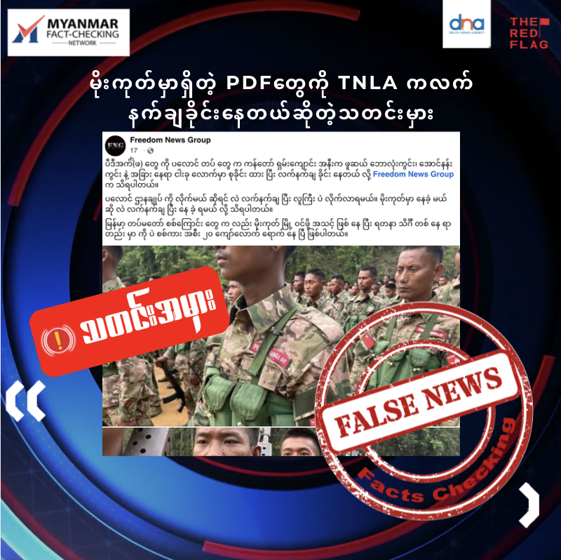 မိုးကုတ်မှာရှိတဲ့ PDFတွေကို TNLA ကလက်နက်ချခိုင်းနေတယ်ဆိုတဲ့သတင်းမှား