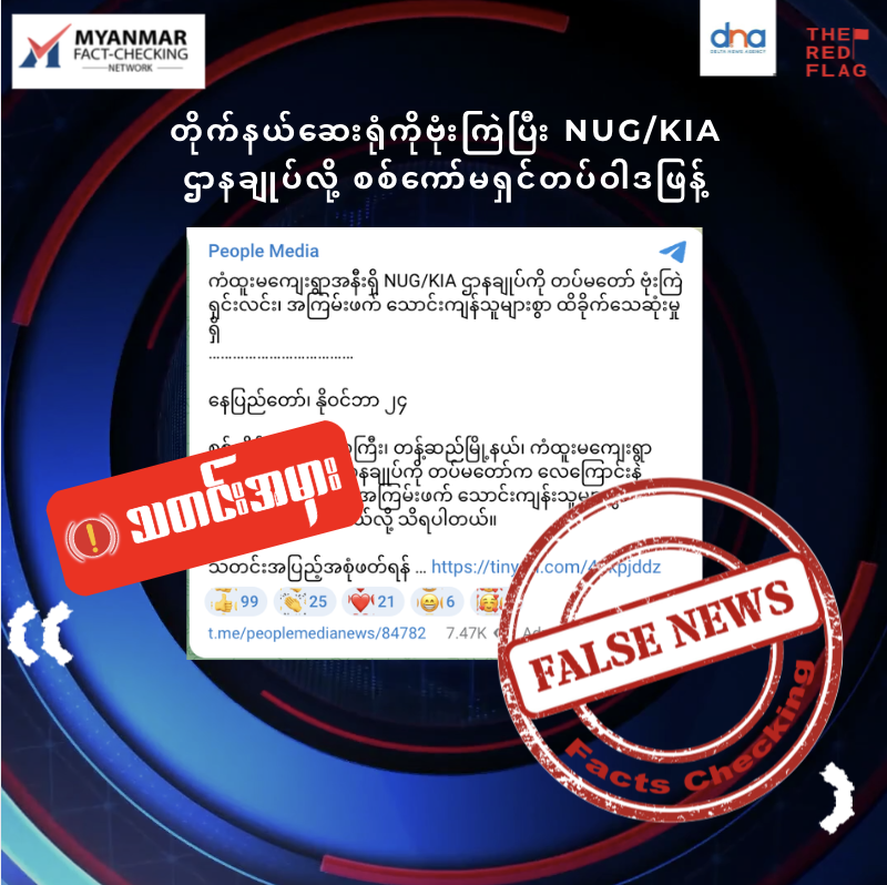 တိုက်နယ်ဆေးရုံကိုဗုံးကြဲပြီး NUG/KIA ဌာနချုပ်လို့ စစ်ကော်မရှင်တပ် သတင်းမှားဖြန့်