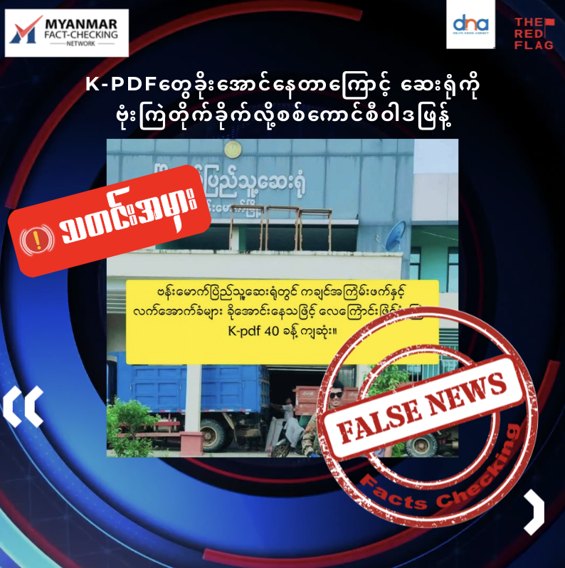 K-PDFတွေခိုးအောင်နေတာကြောင့် ဆေးရုံကိုဗုံးကြဲတိုက်ခိုက်လို့စစ်ကောင်စီဝါဒဖြန့်