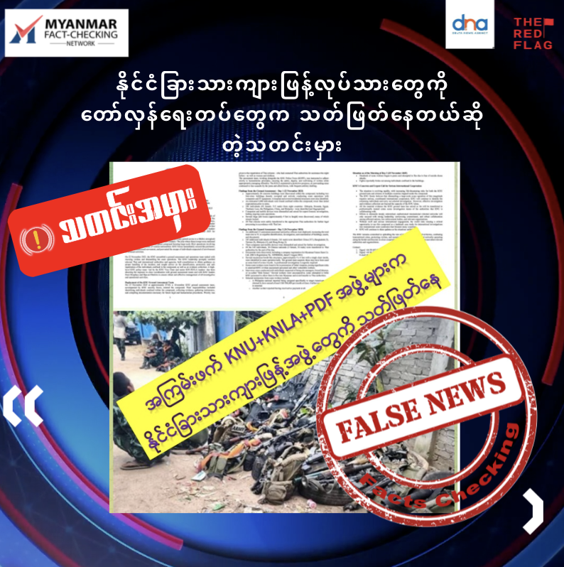 နိုင်ငံခြားသားကျားဖြန့်လုပ်သားတွေကို တော်လှန်ရေးတပ်တွေက သတ်ဖြတ်နေတယ်ဆိုတဲ့သတင်းမှား