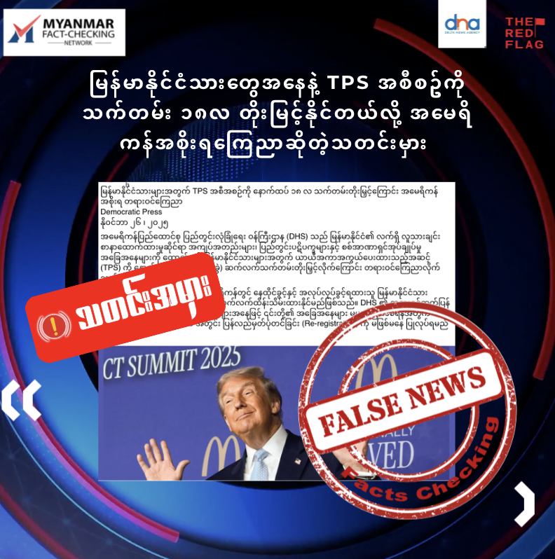 မြန်မာနိုင်ငံသားတွေအနေနဲ့ TPS အစီစဥ်ကို သက်တမ်း ၁၈လ တိုးမြင့်နိုင်တယ်လို့ အမေရိကန်အစိုးရကြေညာဆိုတဲ့သတင်းမှား 