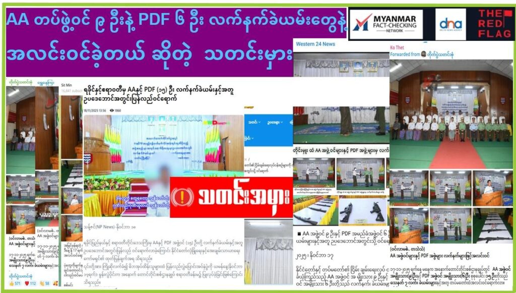 AA တပ်ဖွဲ့ဝင် ၉ ဦးနဲ့ PDF ၆ ဦး လက်နက်ခဲယမ်းတွေနဲ့ စစ်ကော်မရှင်တပ်ဆီကို အလင်းဝင်ခဲ့တယ်ဆိုတဲ့ သတင်းမှား